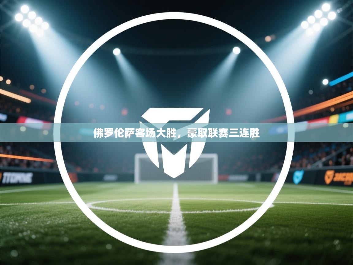 佛罗伦萨客场大胜，豪取联赛三连胜