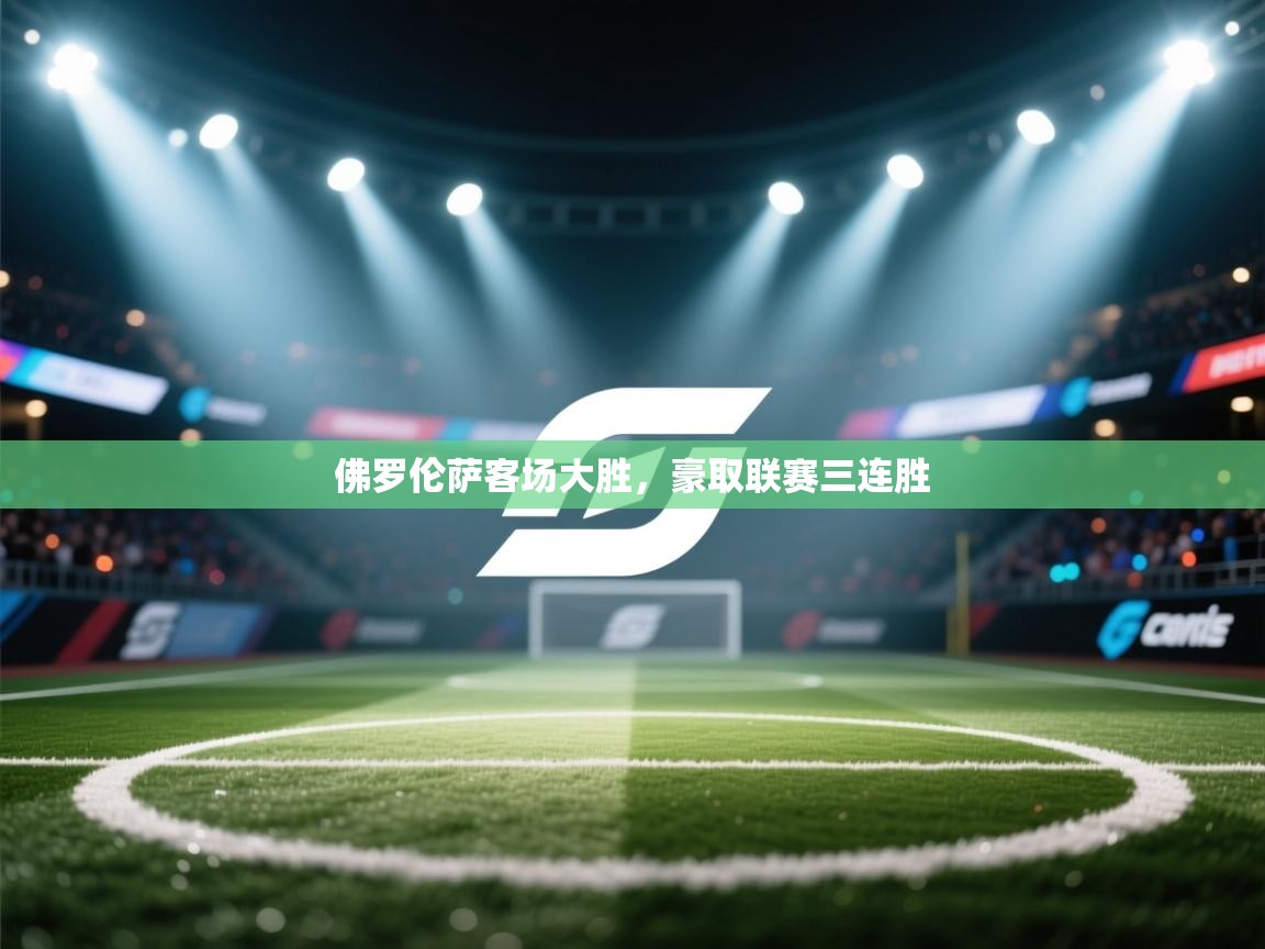 佛罗伦萨客场大胜，豪取联赛三连胜  第2张