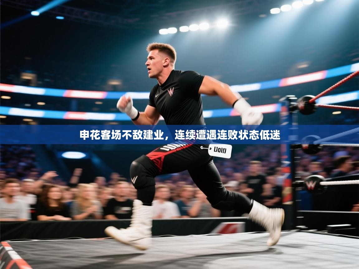 申花客场不敌建业,连续遭遇连败状态低迷 第2张