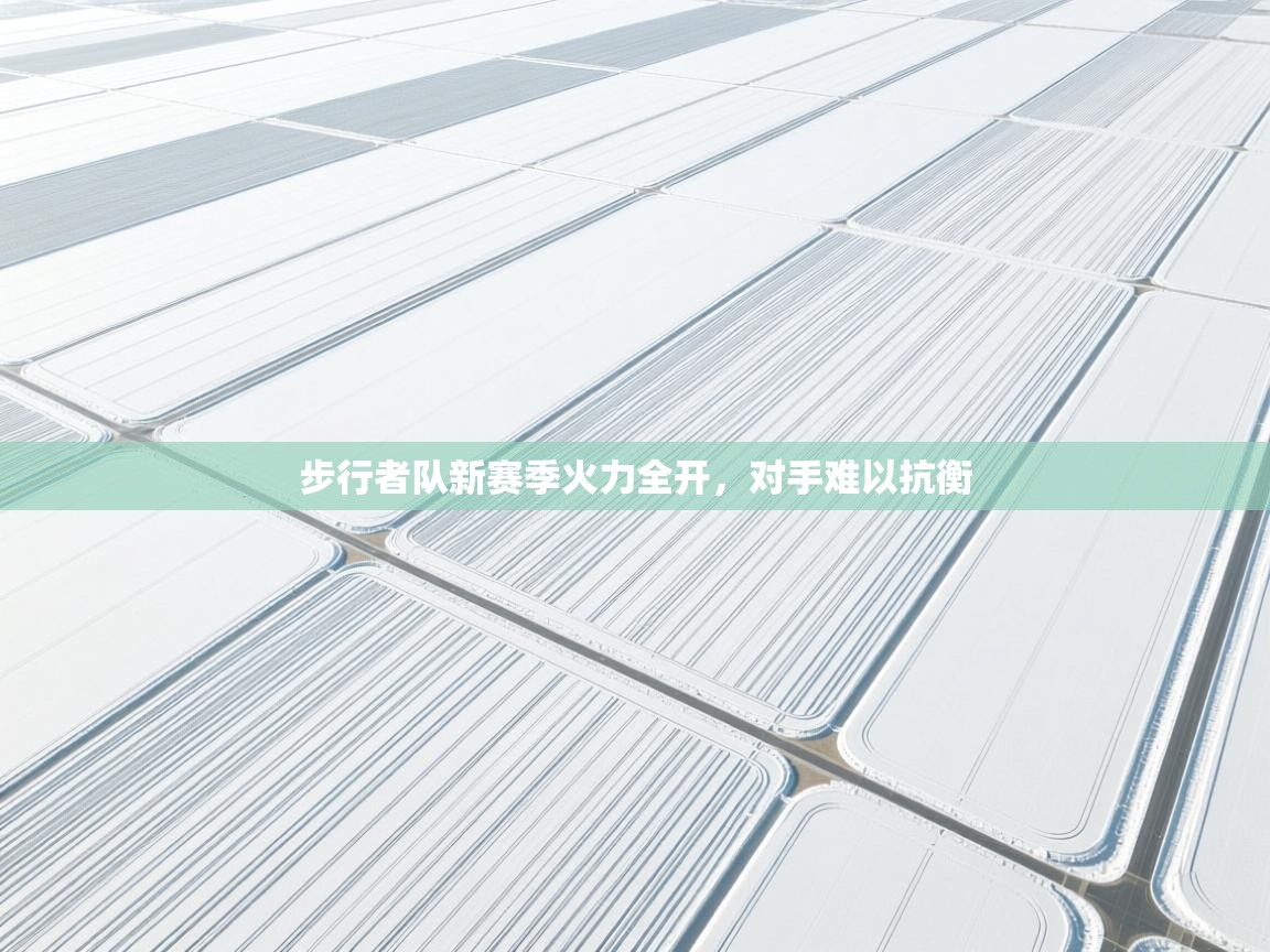 步行者队新赛季火力全开,对手难以抗衡 第2张