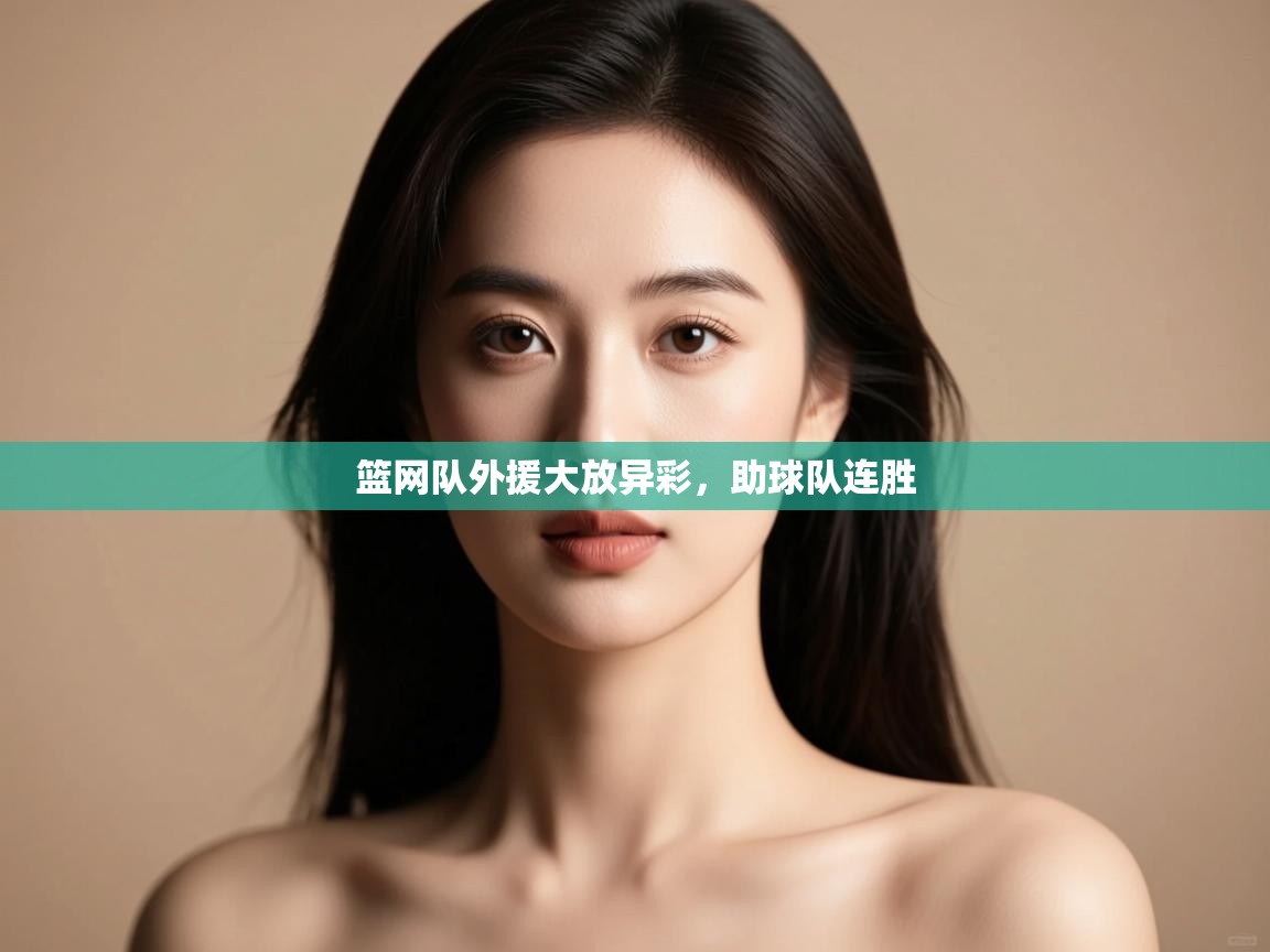 篮网队外援大放异彩,助球队连胜 第1张