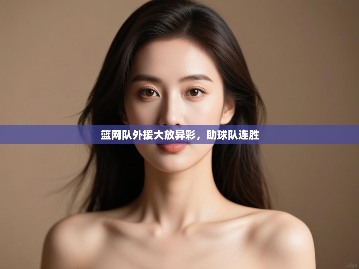 篮网队外援大放异彩,助球队连胜 第2张