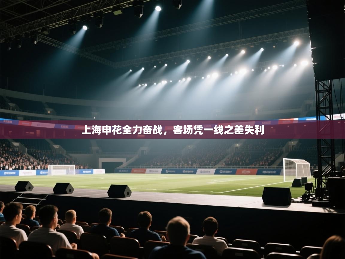 上海申花全力奋战,客场凭一线之差失利 第2张