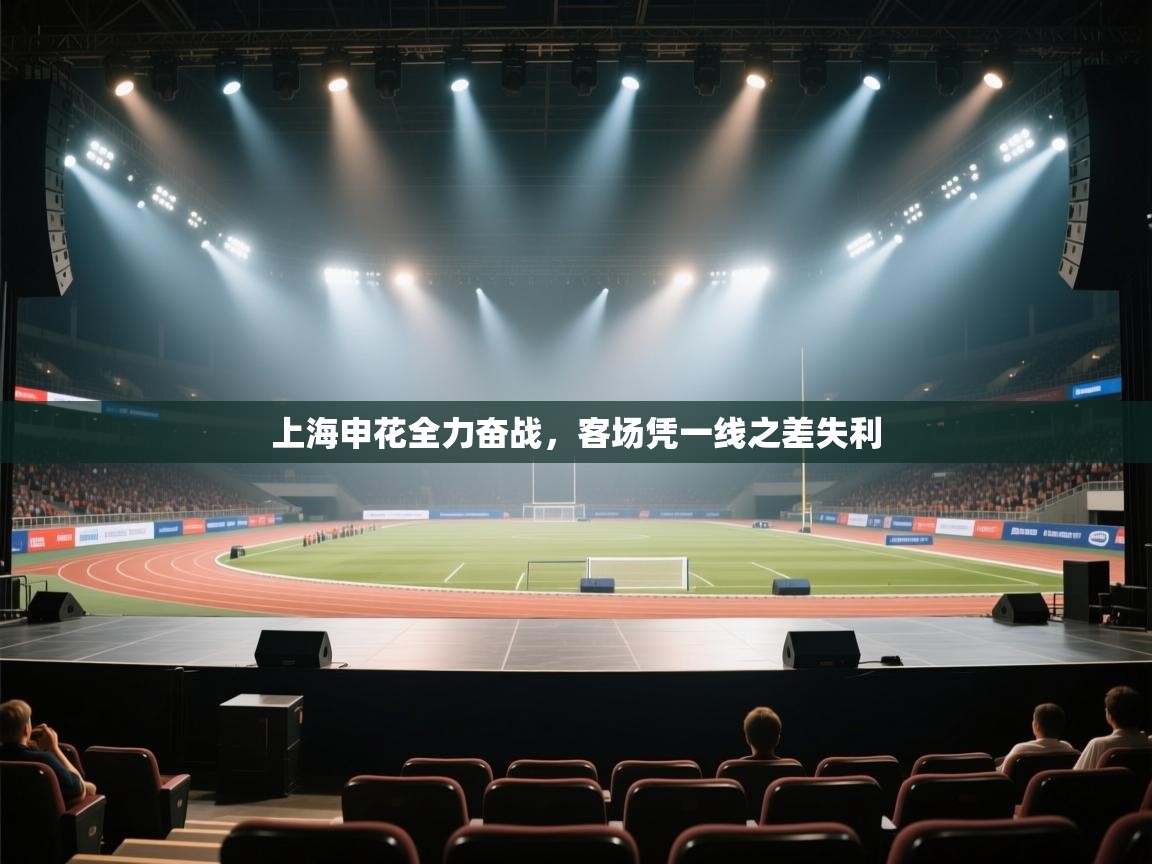 上海申花全力奋战,客场凭一线之差失利 第1张
