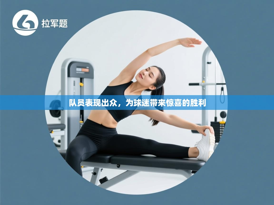 队员表现出众，为球迷带来惊喜的胜利