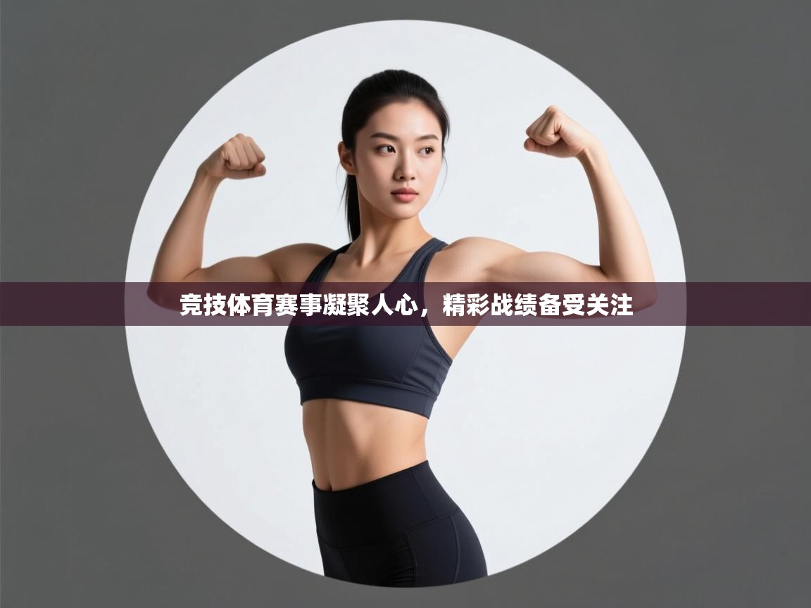 竞技体育赛事凝聚人心，精彩战绩备受关注