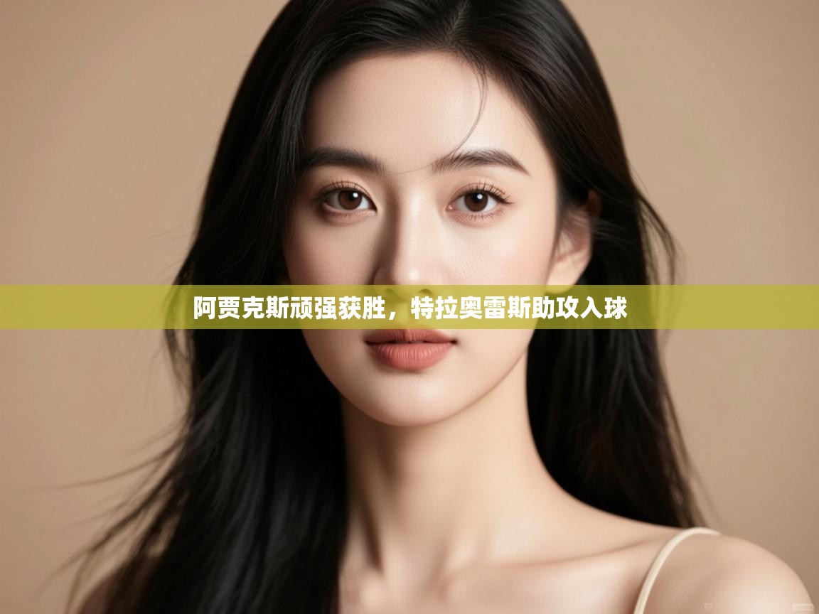 阿贾克斯顽强获胜,特拉奥雷斯助攻入球 第1张