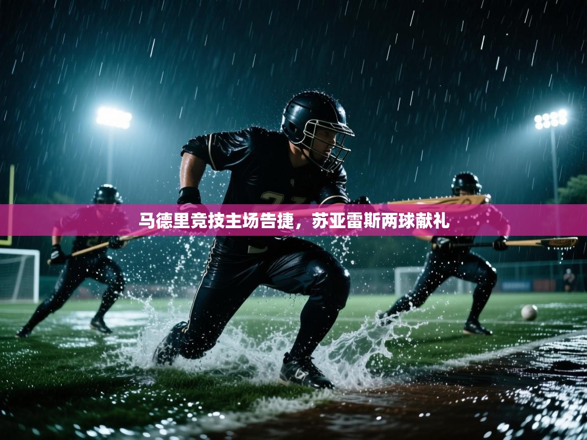 马德里竞技主场告捷,苏亚雷斯两球献礼 第1张