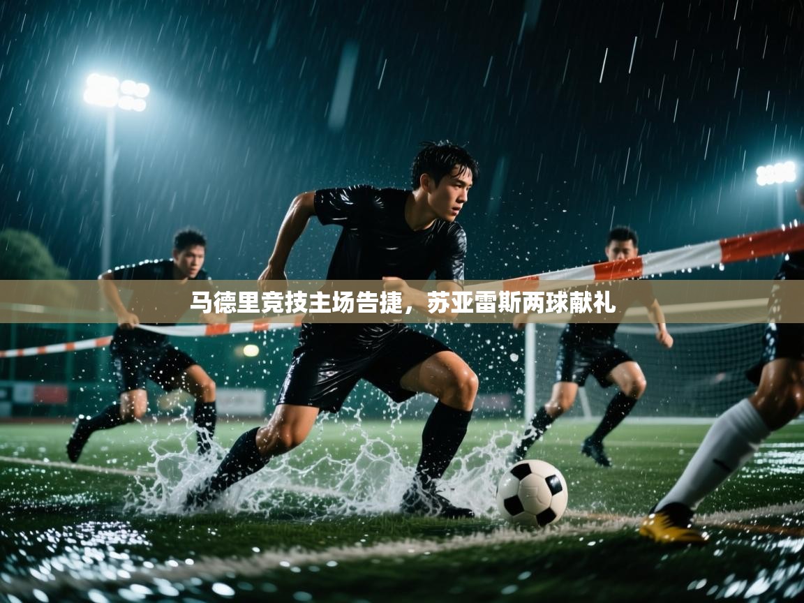 马德里竞技主场告捷,苏亚雷斯两球献礼 第2张