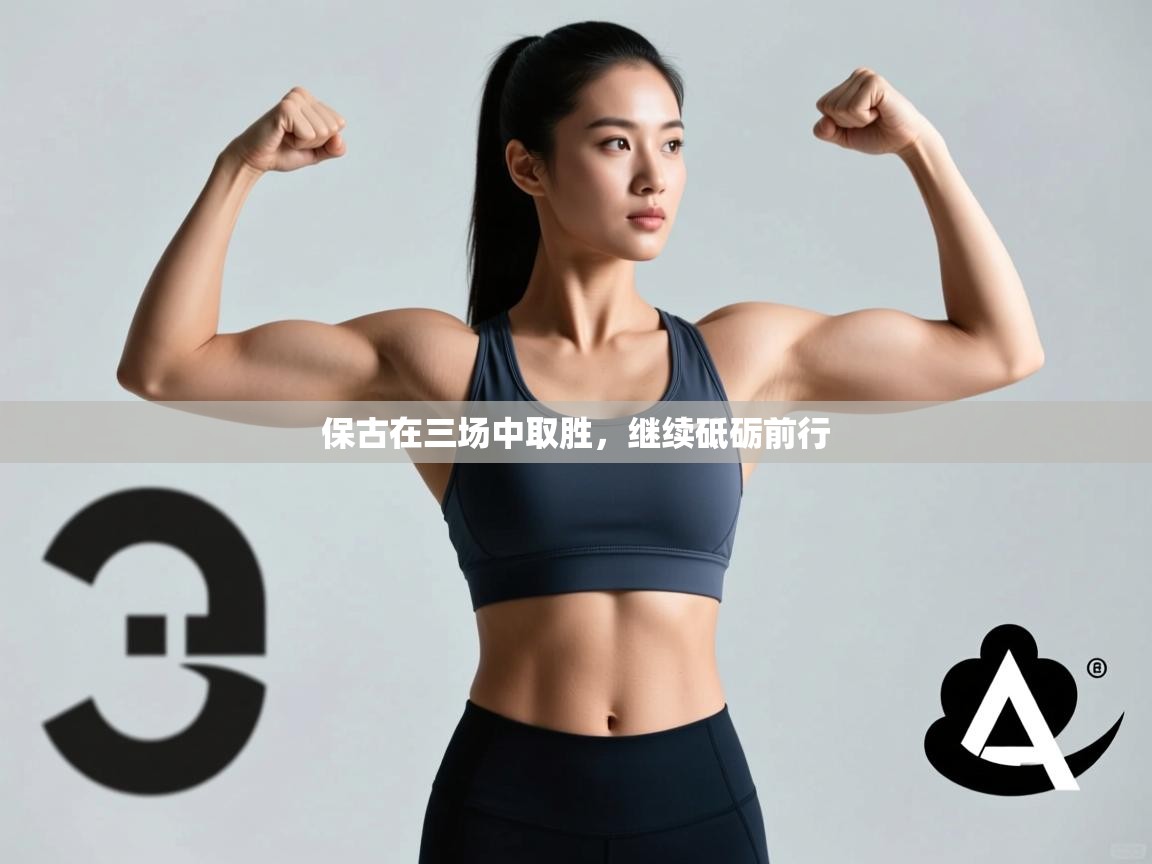 保古在三场中取胜，继续砥砺前行  第2张