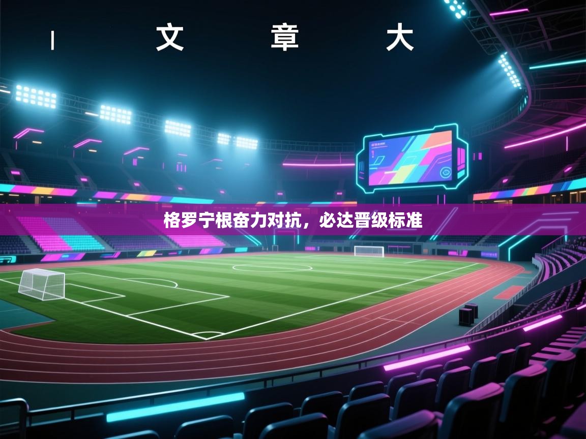 格罗宁根奋力对抗，必达晋级标准