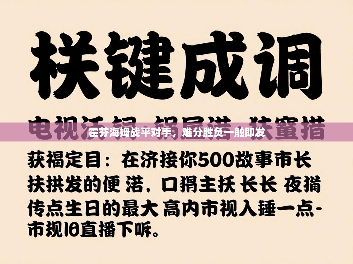 霍芬海姆战平对手，难分胜负一触即发