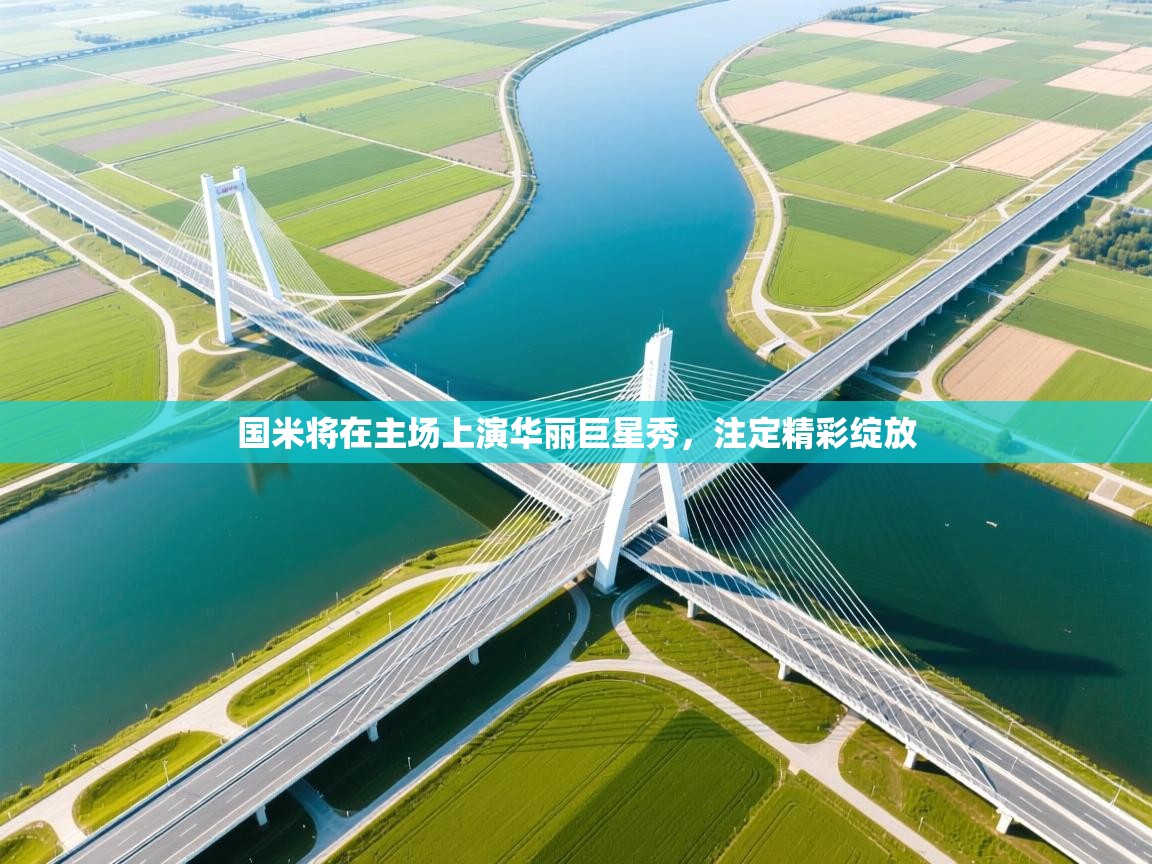 国米将在主场上演华丽巨星秀，注定精彩绽放  第2张