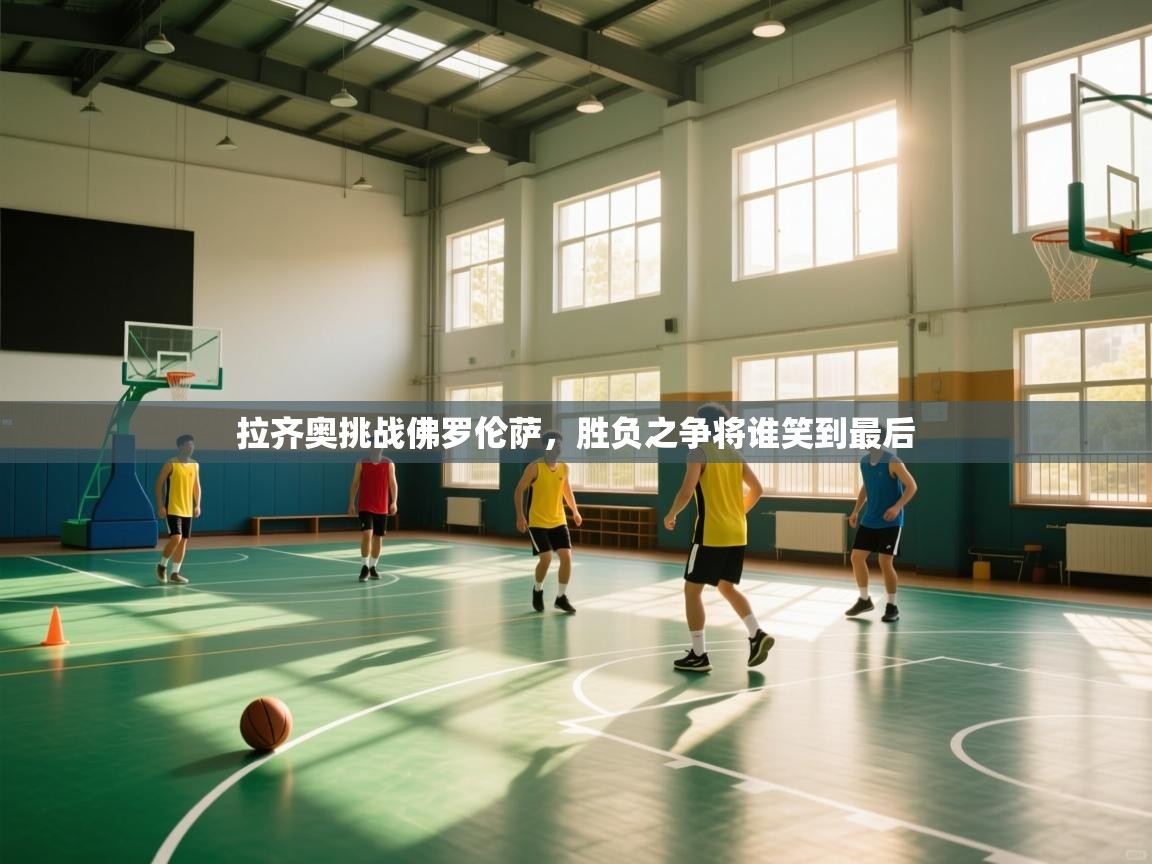 拉齐奥挑战佛罗伦萨，胜负之争将谁笑到最后  第2张