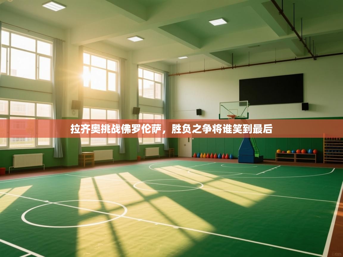 拉齐奥挑战佛罗伦萨，胜负之争将谁笑到最后  第1张