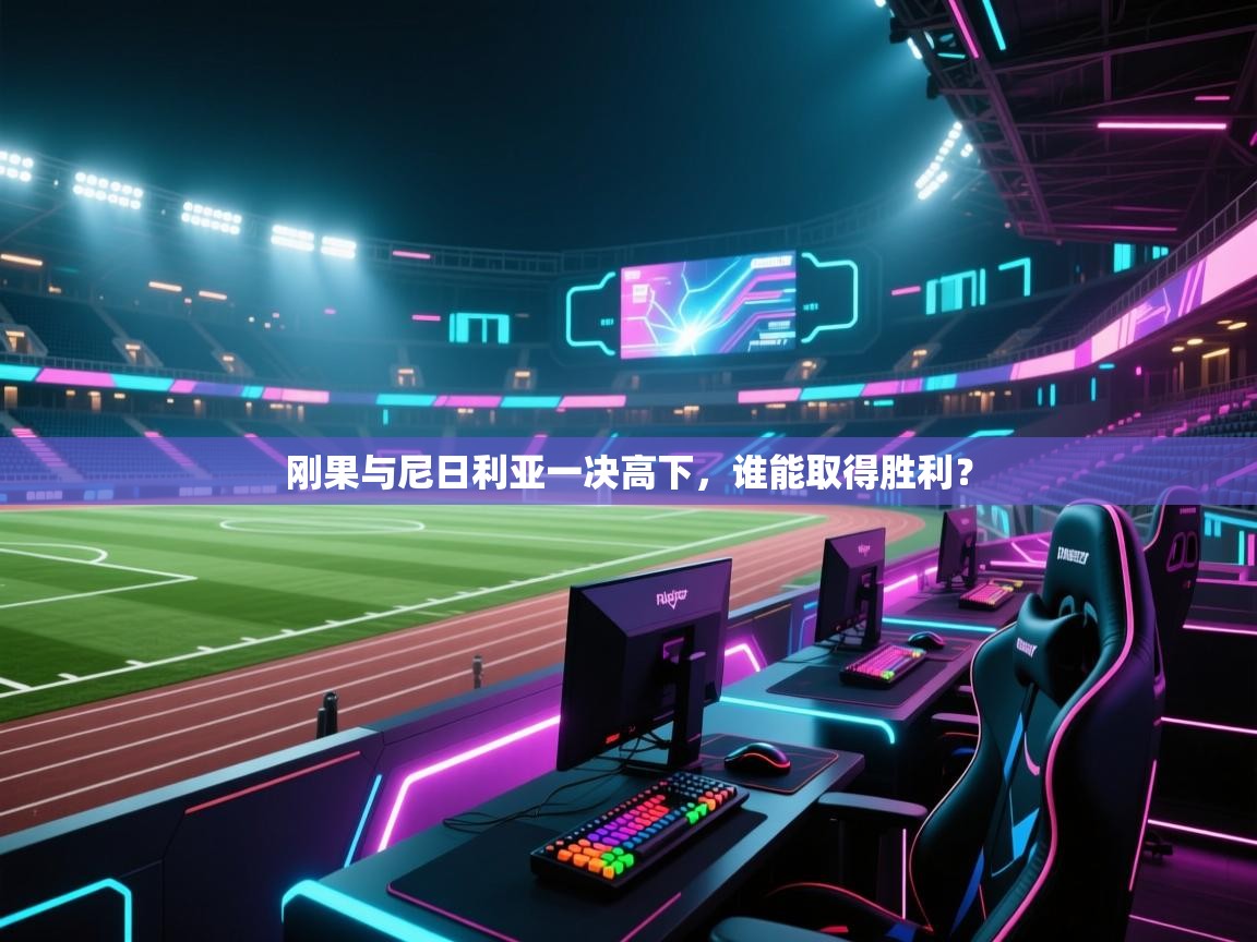刚果与尼日利亚一决高下，谁能取得胜利？