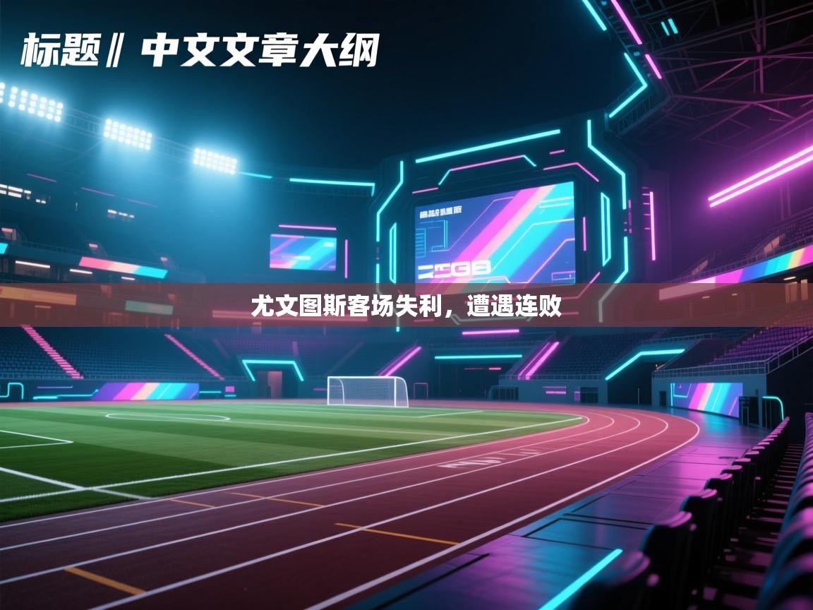 尤文图斯客场失利,遭遇连败 第1张