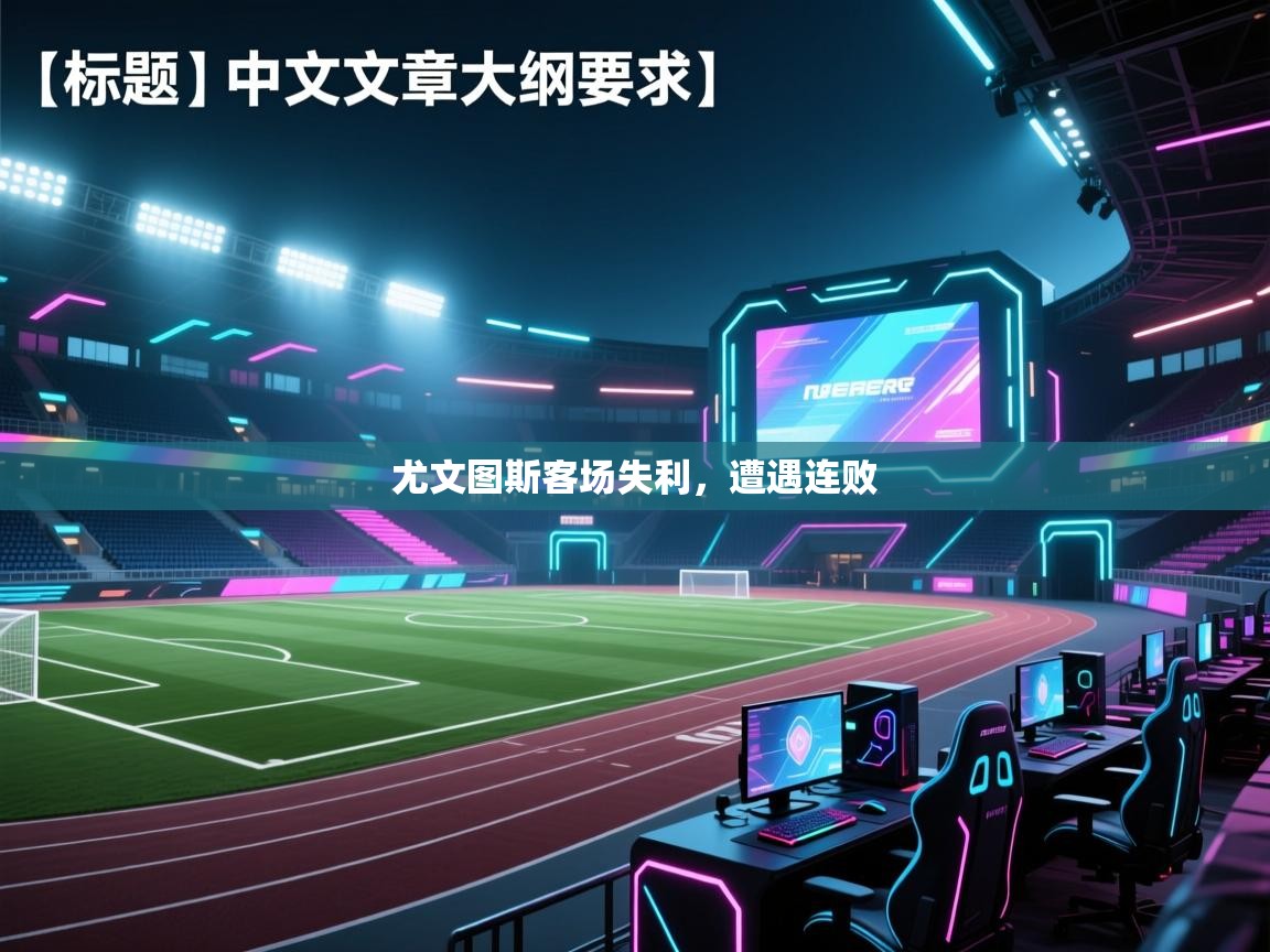 尤文图斯客场失利,遭遇连败 第2张