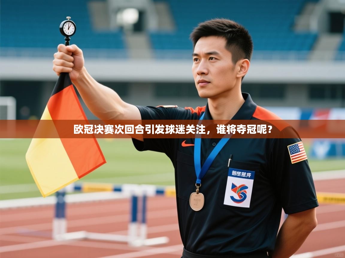 欧冠决赛次回合引发球迷关注,谁将夺冠呢? 第2张