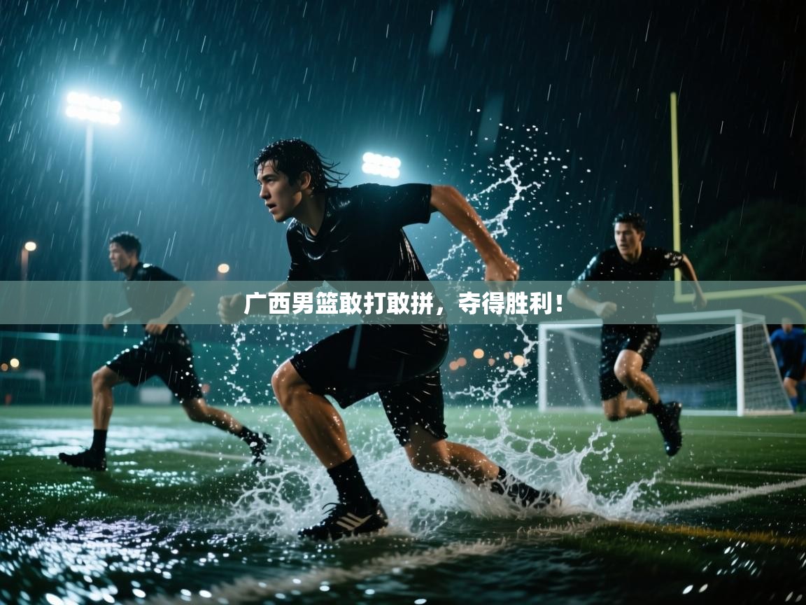 广西男篮敢打敢拼，夺得胜利！