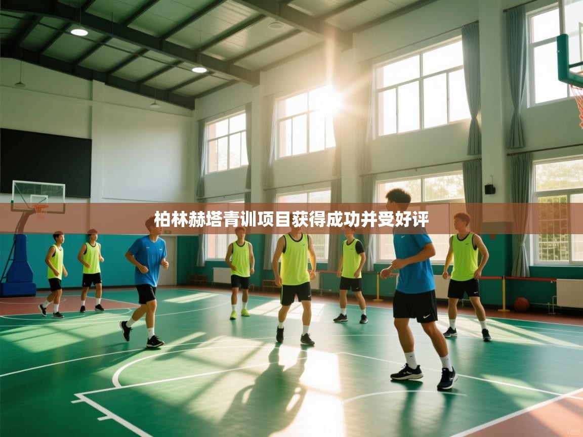 柏林赫塔青训项目获得成功并受好评  第2张