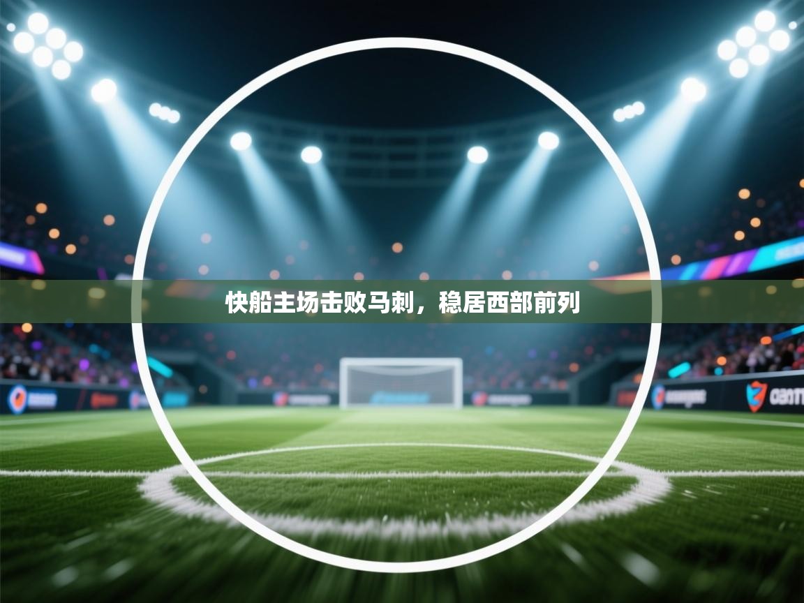 快船主场击败马刺，稳居西部前列