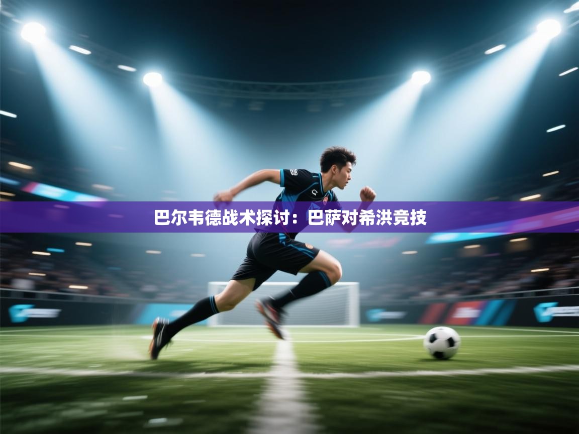 巴尔韦德战术探讨：巴萨对希洪竞技