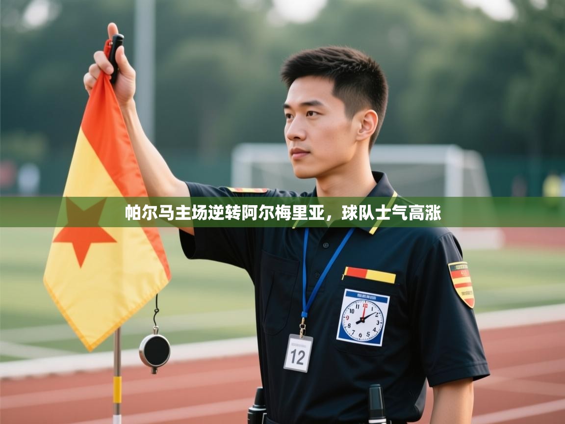 帕尔马主场逆转阿尔梅里亚，球队士气高涨  第1张