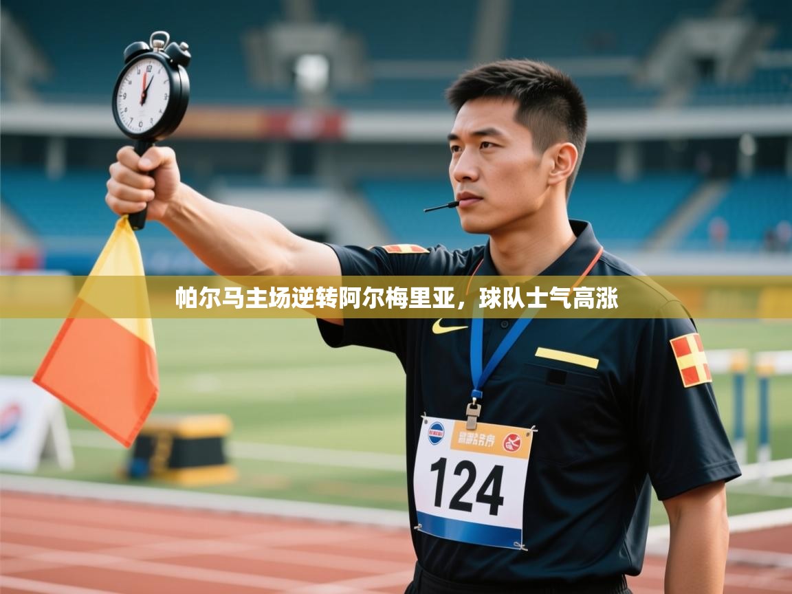 帕尔马主场逆转阿尔梅里亚，球队士气高涨  第2张