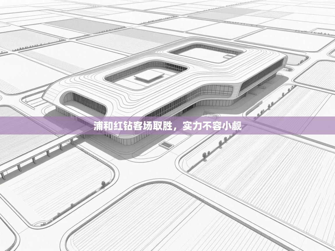 浦和红钻客场取胜，实力不容小觑  第2张