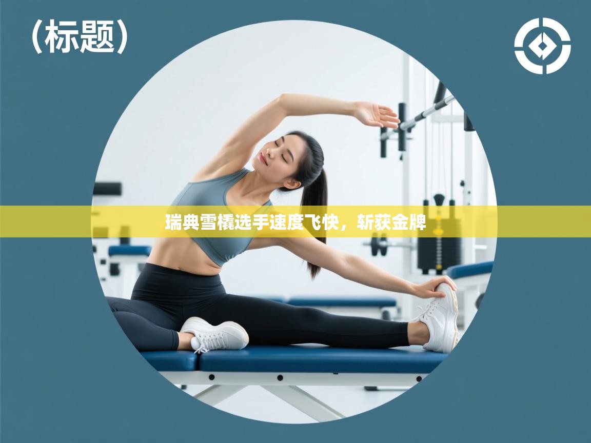 瑞典雪橇选手速度飞快，斩获金牌  第1张