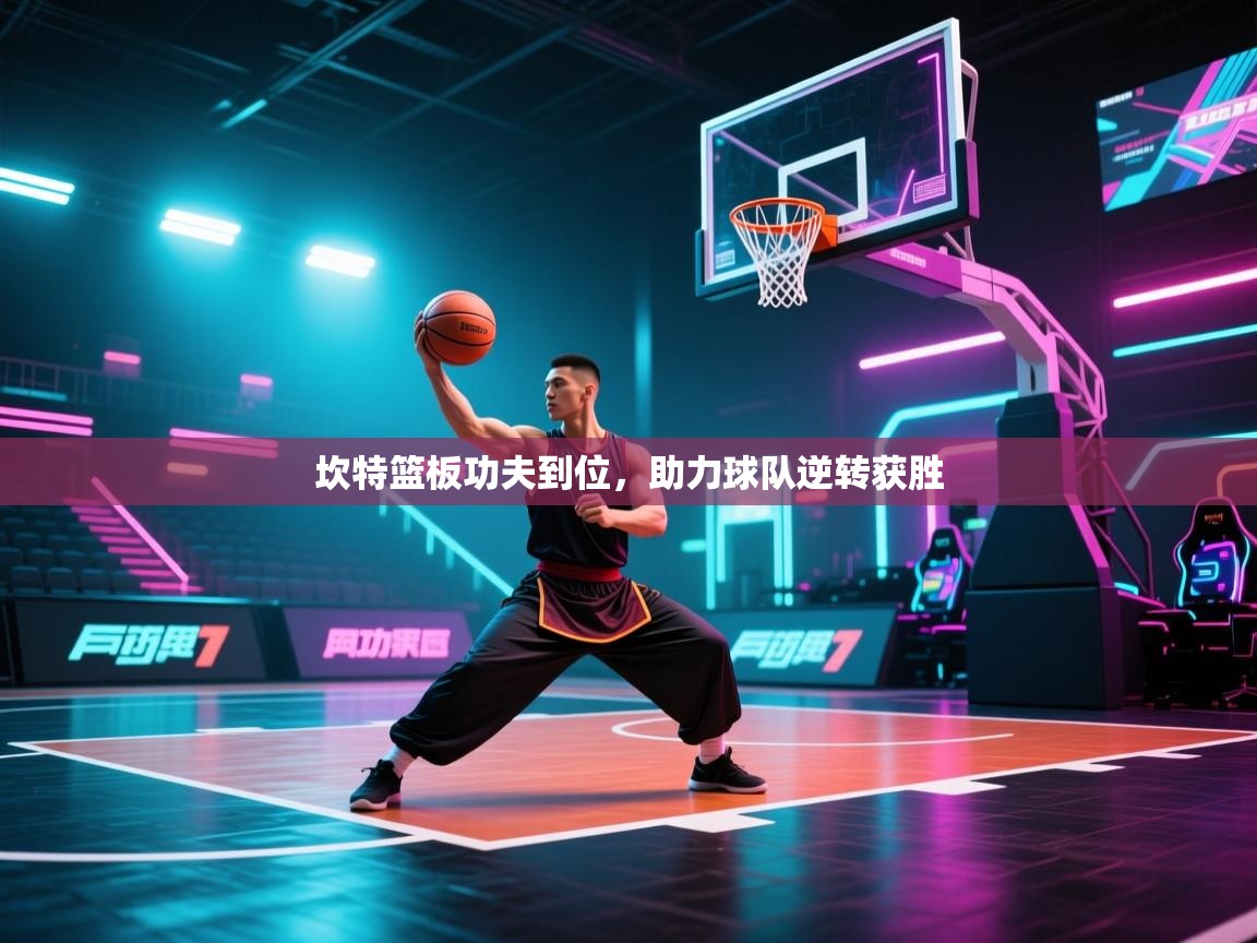 坎特篮板功夫到位,助力球队逆转获胜 第1张
