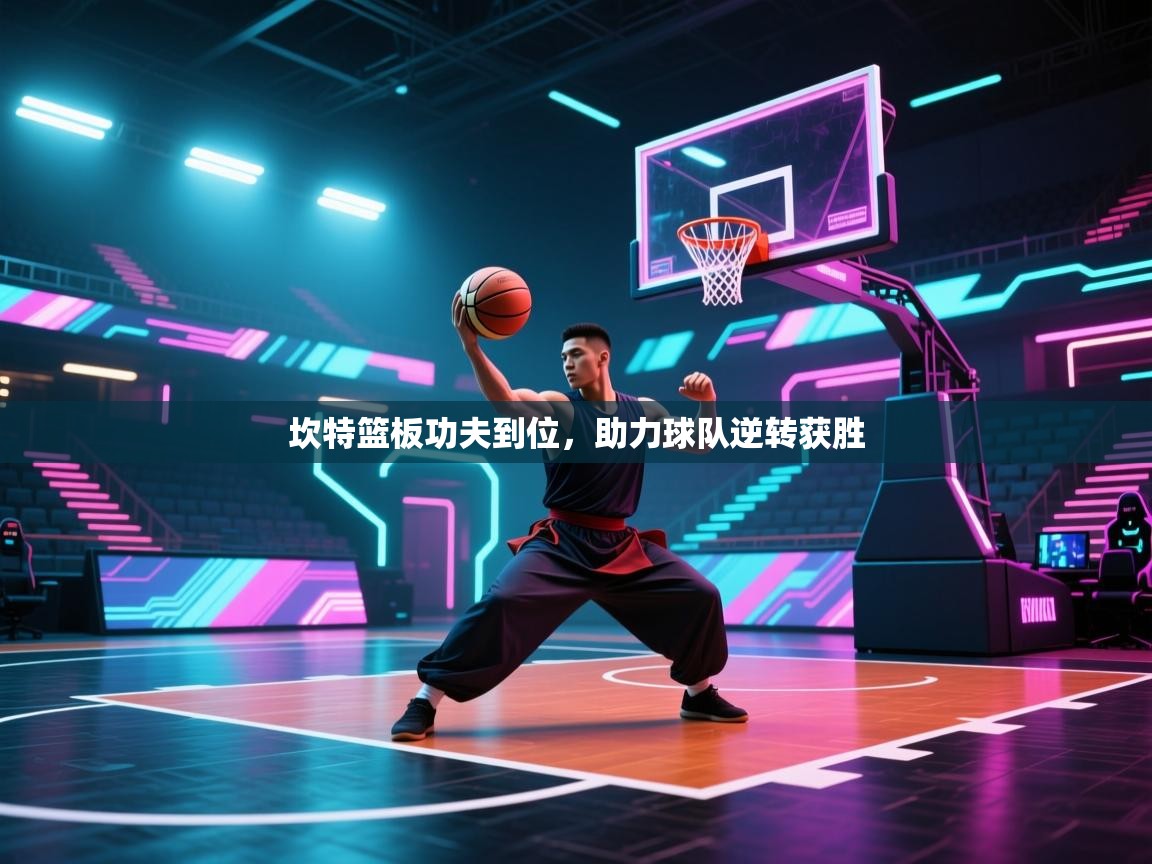 坎特篮板功夫到位,助力球队逆转获胜 第2张