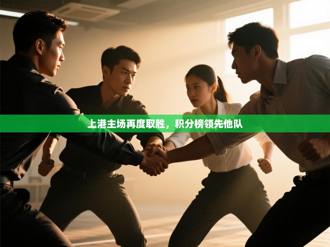 上港主场再度取胜，积分榜领先他队  第1张