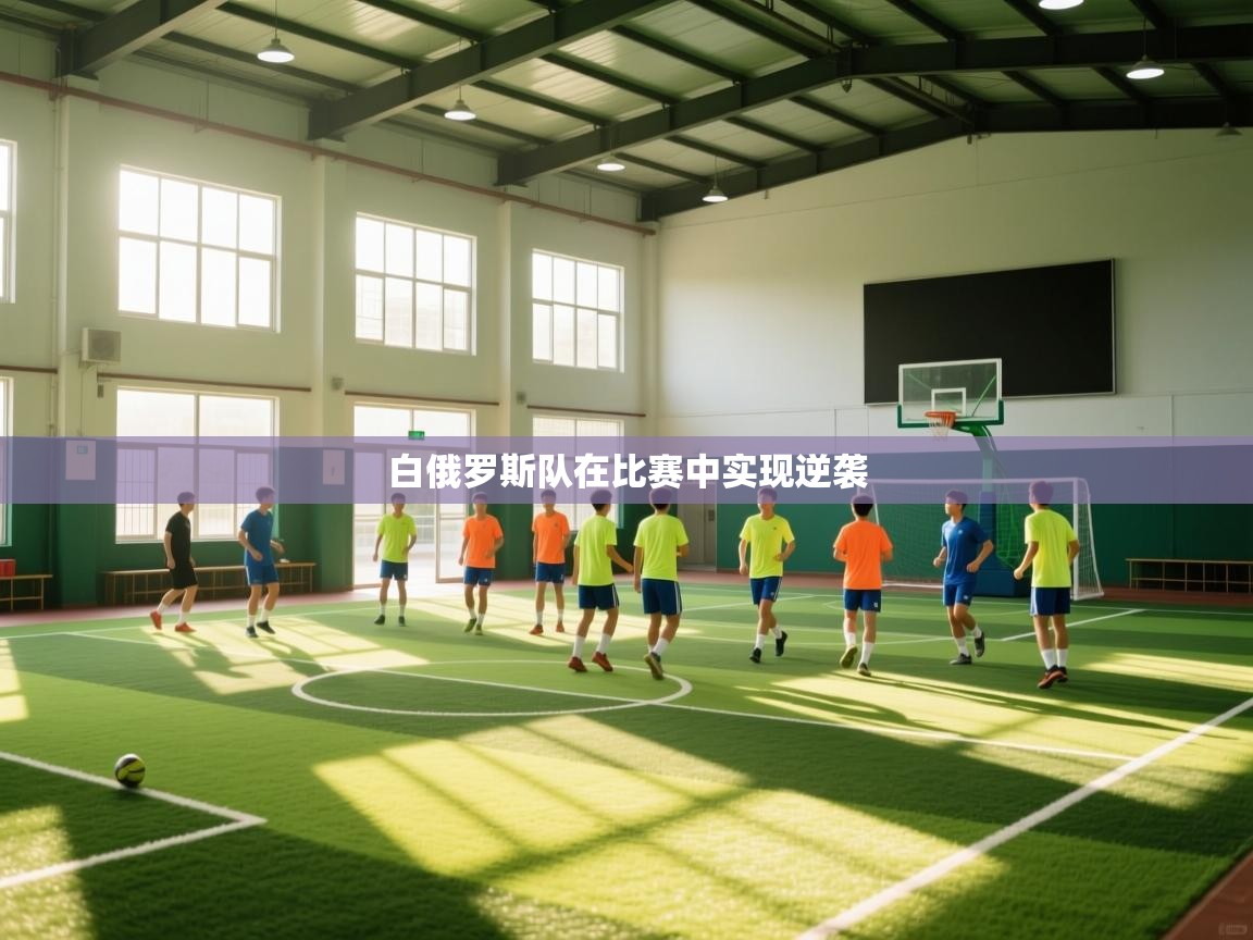 白俄罗斯队在比赛中实现逆袭  第2张