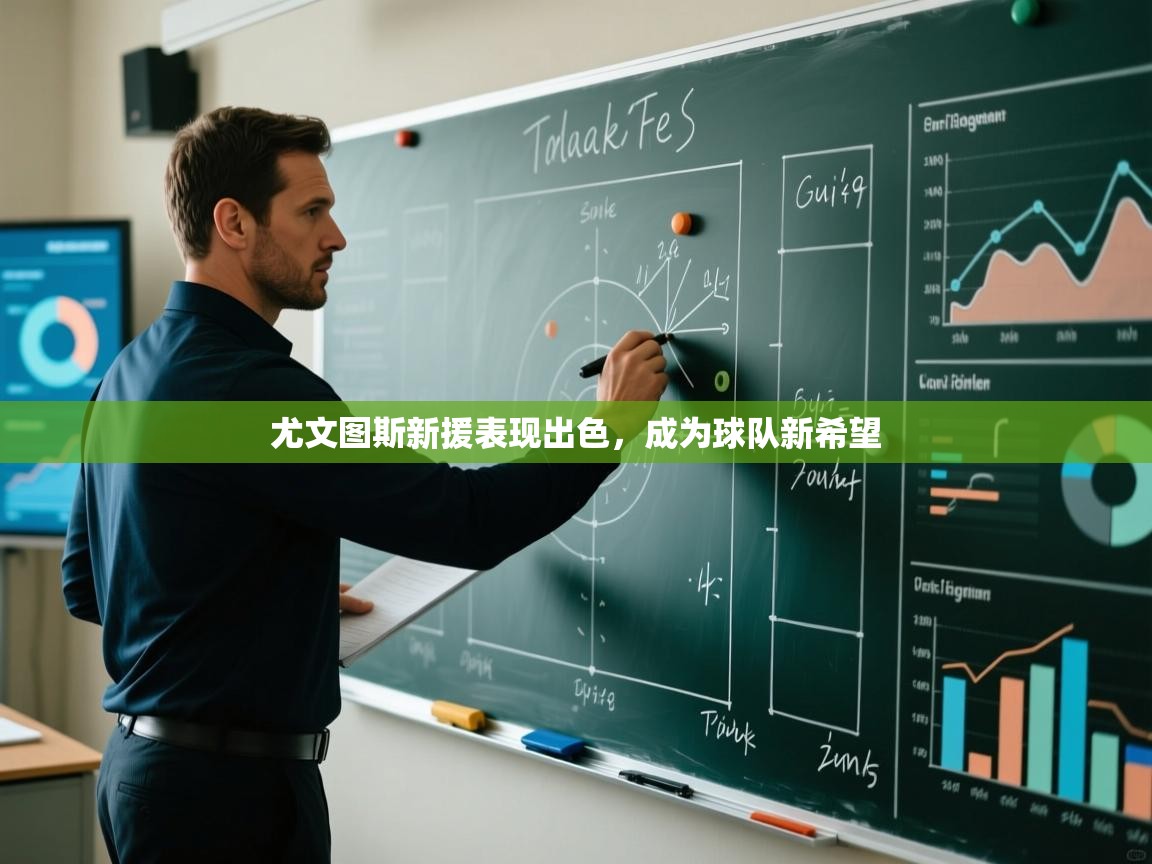 尤文图斯新援表现出色，成为球队新希望