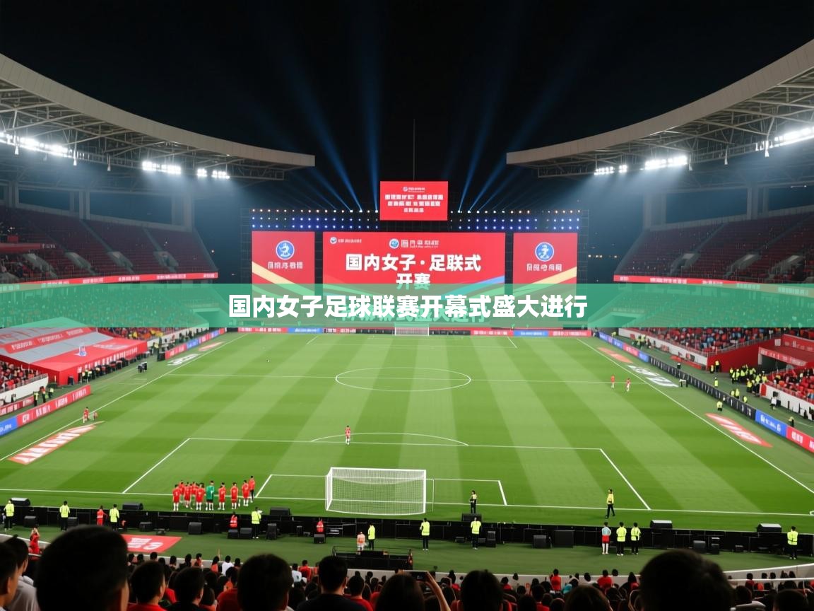 国内女子足球联赛开幕式盛大进行  第1张
