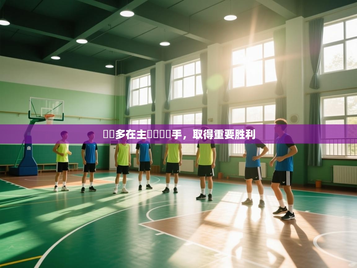 奧維多在主場擊敗對手，取得重要胜利