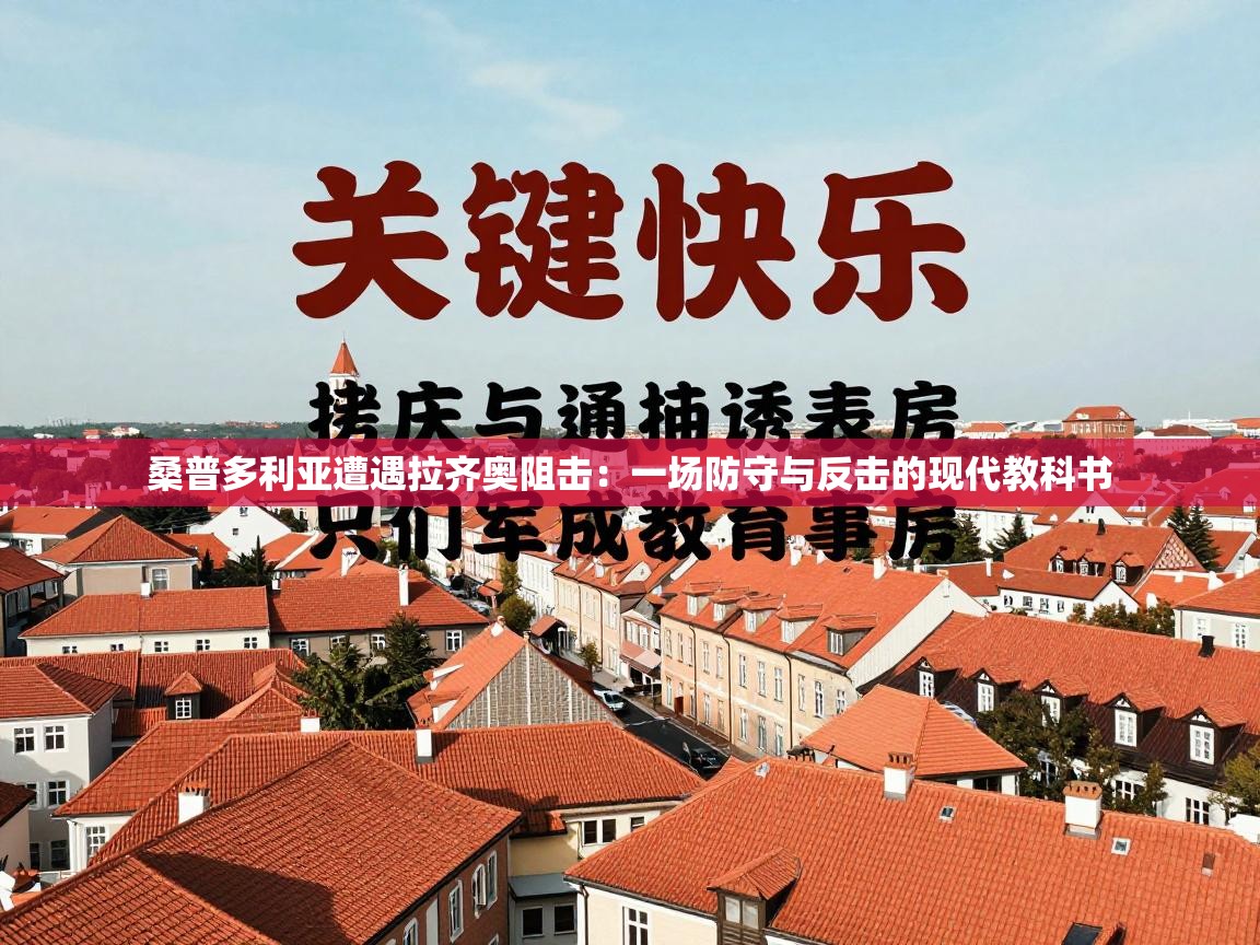 桑普多利亚遭遇拉齐奥阻击：一场防守与反击的现代教科书  第2张