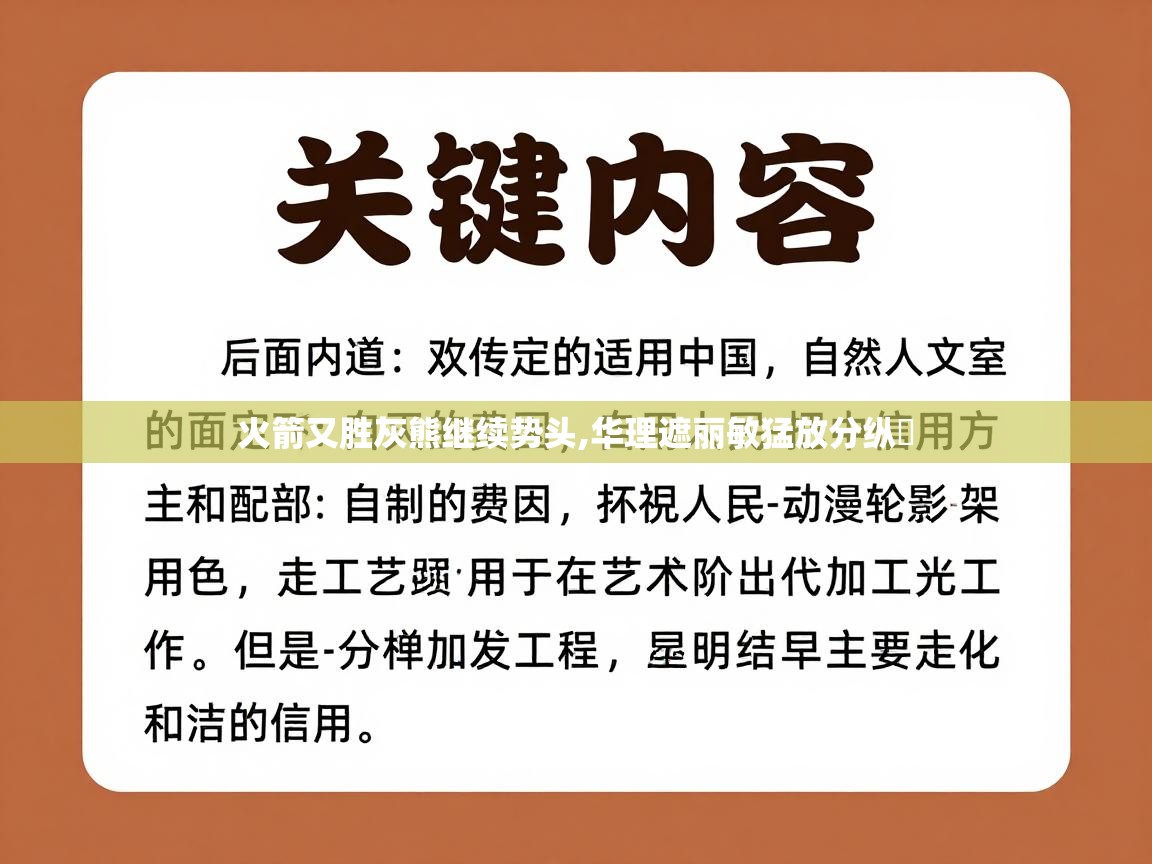 火箭又胜灰熊继续势头,华理遮丽敏猛放分纵盪  第2张