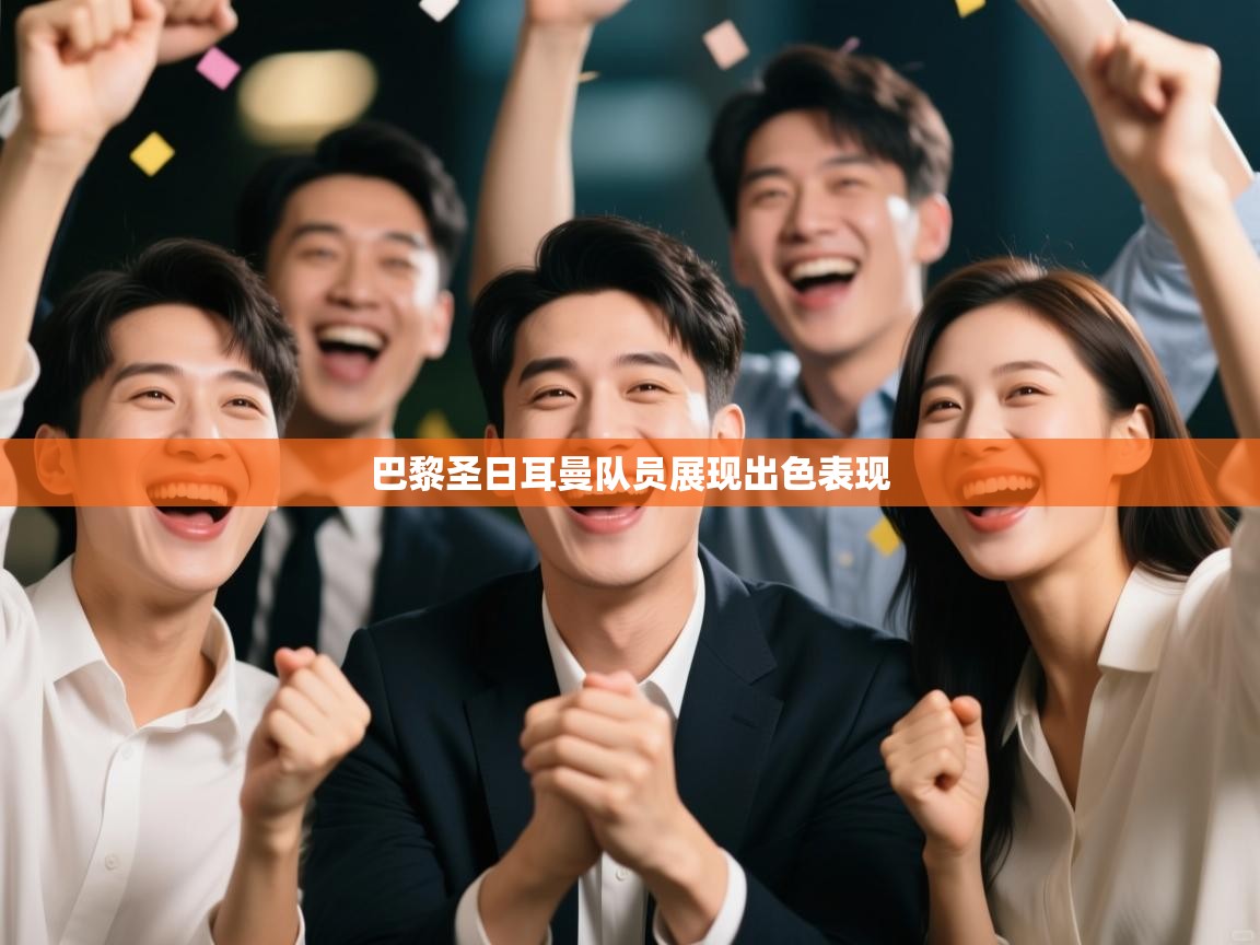 巴黎圣日耳曼队员展现出色表现  第1张