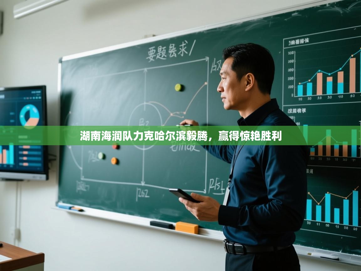 湖南海润队力克哈尔滨毅腾，赢得惊艳胜利  第1张