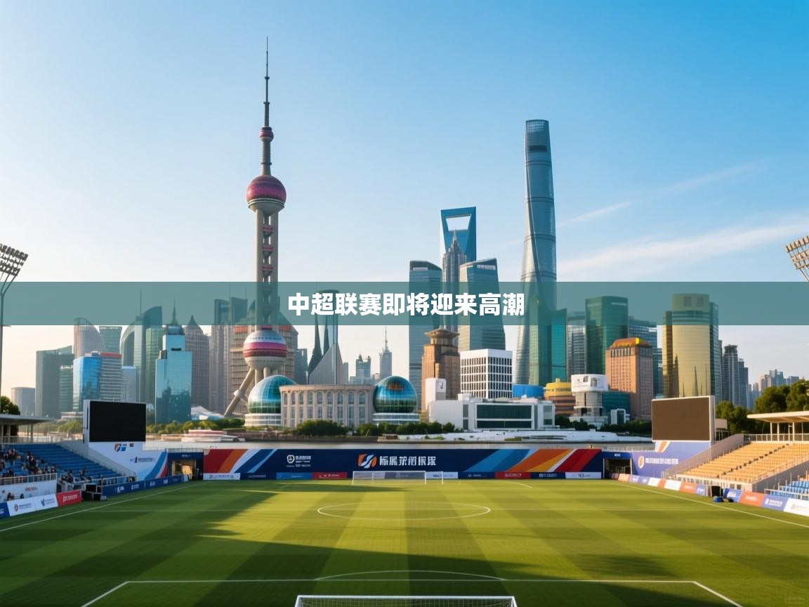 中超联赛即将迎来高潮  第2张