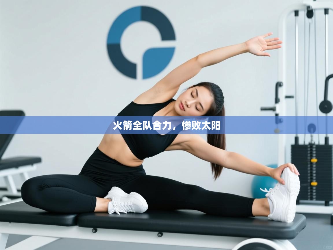 火箭全队合力，惨败太阳  第2张