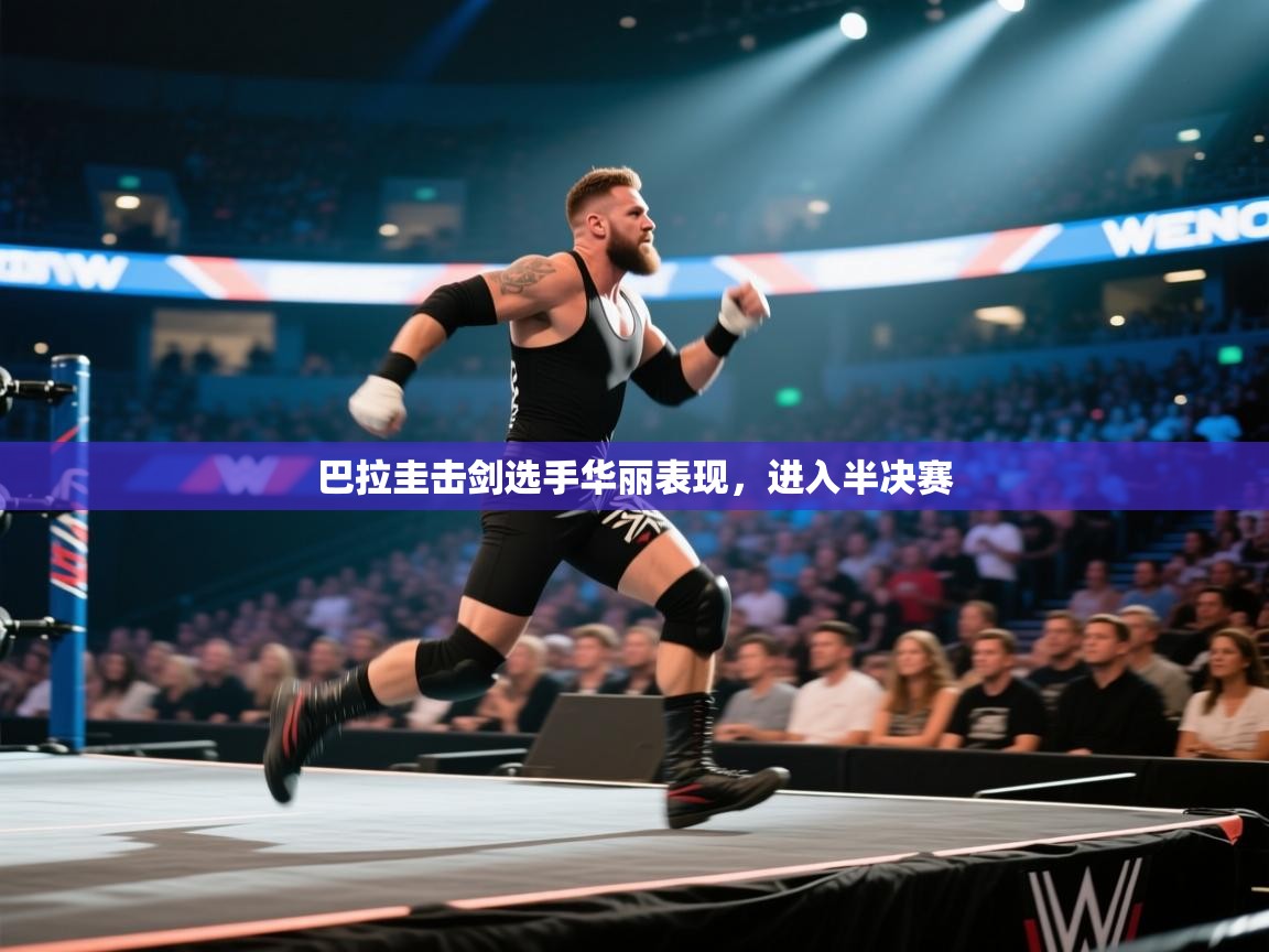 巴拉圭击剑选手华丽表现，进入半决赛  第1张