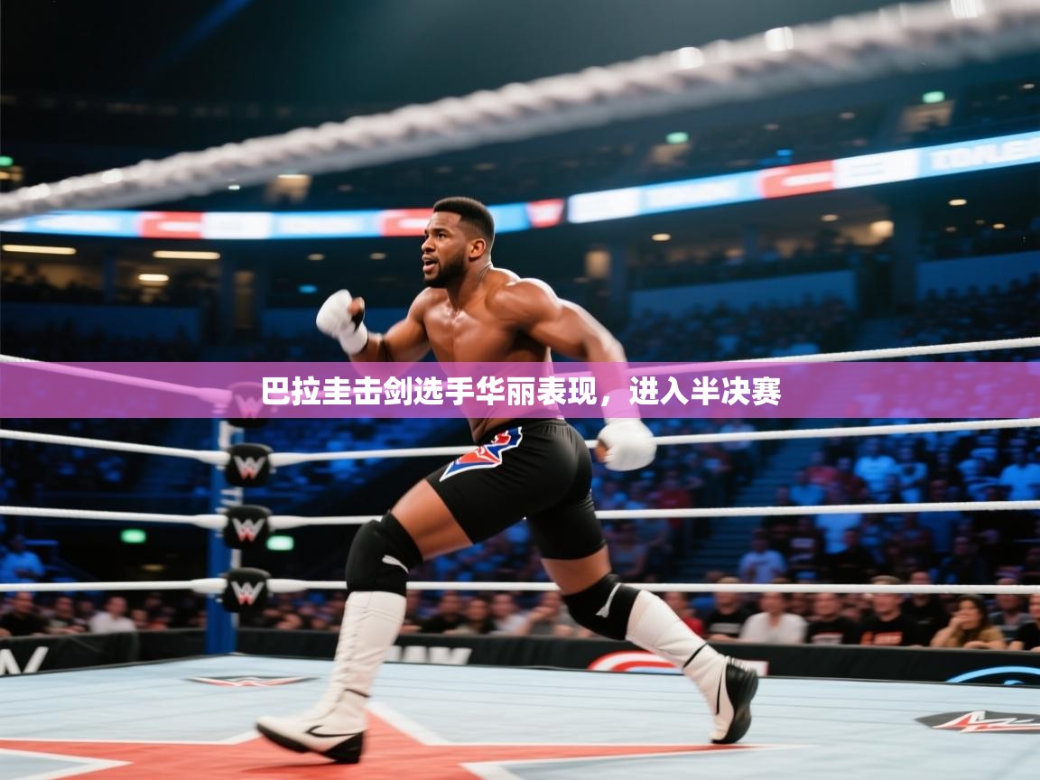 巴拉圭击剑选手华丽表现，进入半决赛  第2张