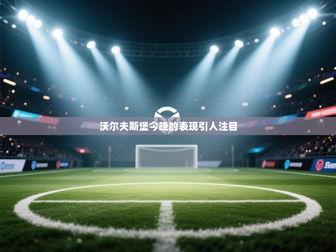 沃尔夫斯堡今晚的表现引人注目