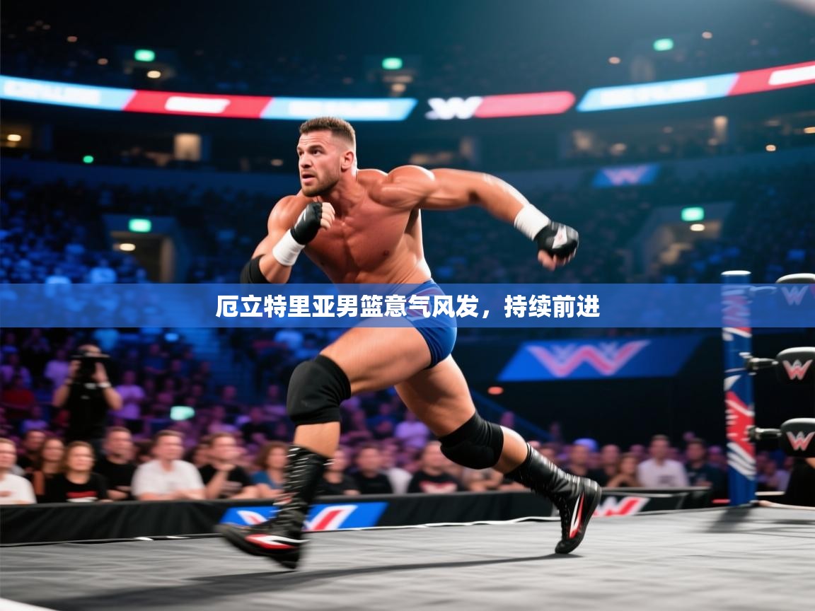 厄立特里亚男篮意气风发,持续前进 第1张