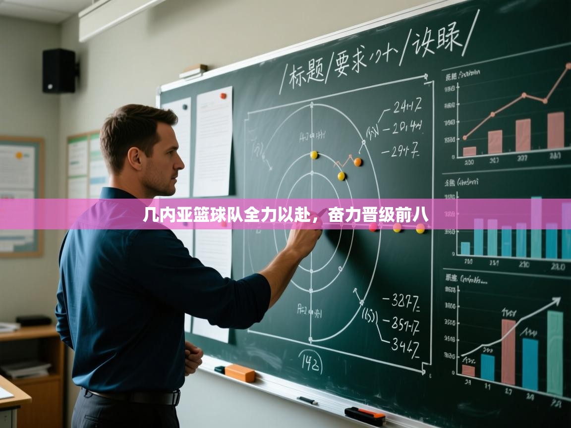 几内亚篮球队全力以赴,奋力晋级前八 第1张