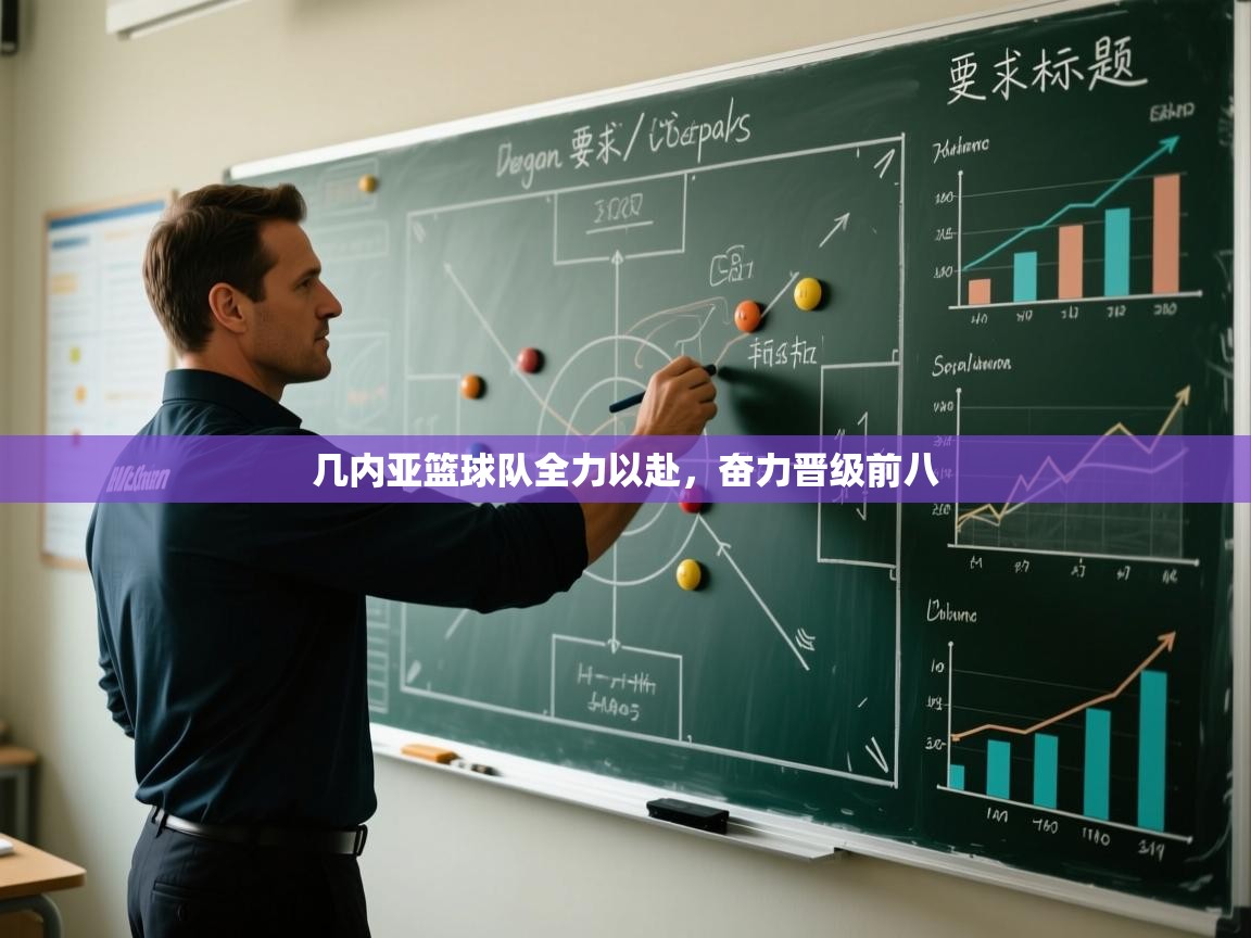 几内亚篮球队全力以赴,奋力晋级前八 第2张